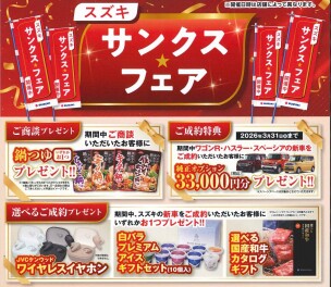 2月28日㈯～3月8日㈰開催！　スズキサンクスフェア